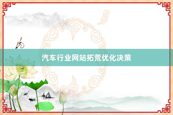 汽车行业网站拓荒优化决策