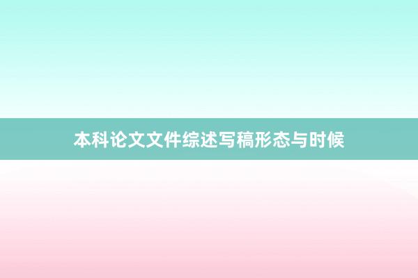 本科论文文件综述写稿形态与时候