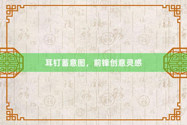 耳钉蓄意图，前锋创意灵感