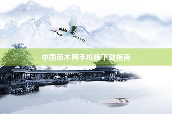 中国苗木网手机版下载指南