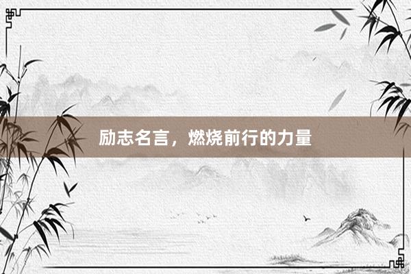 励志名言,燃烧前行的力量